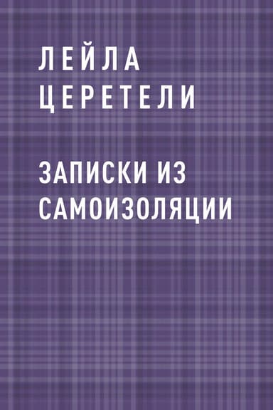 Записки из самоизоляции