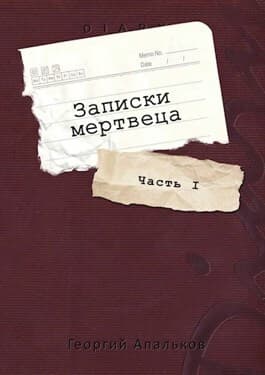 Записки мертвеца: Часть I (СИ)