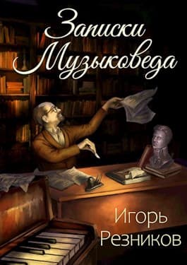 Записки музыковеда