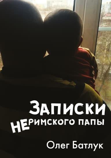Записки неримского папы