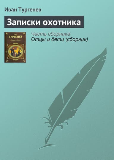 Записки охотника