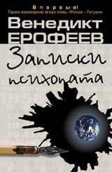Записки психопата