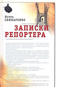 Записки репортера