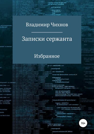 Записки сержанта