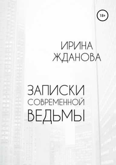 Записки современной ведьмы