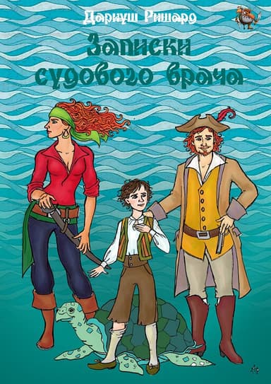 Записки судового врача (СИ)