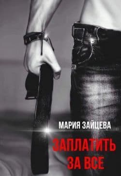 Заплатить за все (СИ)