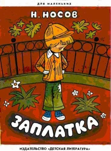 Заплатка (с иллюстрациями  Е. Васильева)