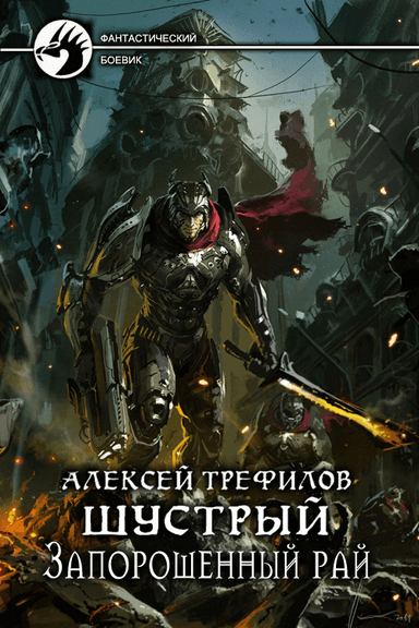Запорошенный рай (СИ)