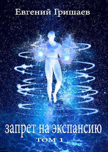 Запрет на экспансию (СИ)