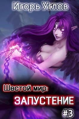 Запустение (СИ)