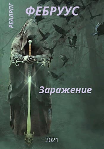 Заражение (СИ)