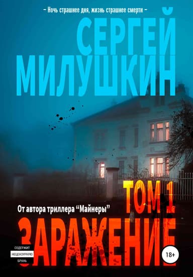 Заражение. Том 1 [СИ]
