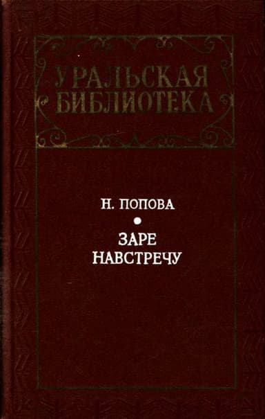 Заре навстречу<br />(Роман)