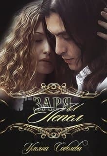 Заря и Пепел (СИ)