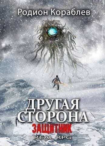 Защитник (СИ)