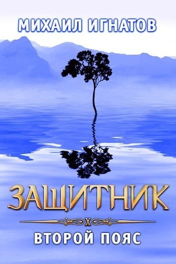 Защитник. Второй пояс (СИ)