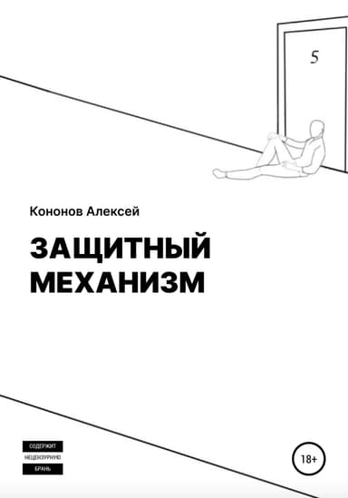Защитныи Механизм