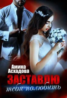 Заставлю тебя полюбить (СИ)