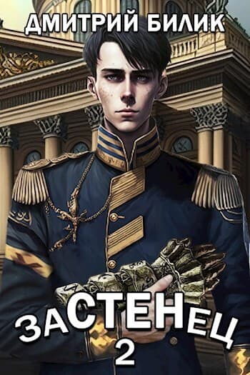 Застенец 2 (СИ)