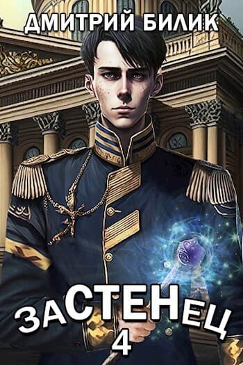 Застенец 4 (СИ)