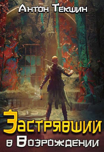 Застрявший в «Возрождении» (СИ)