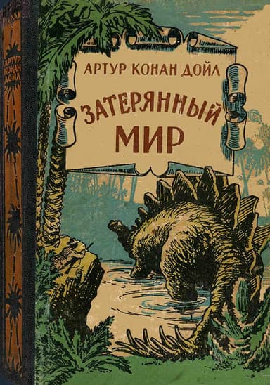 Затерянный мир 