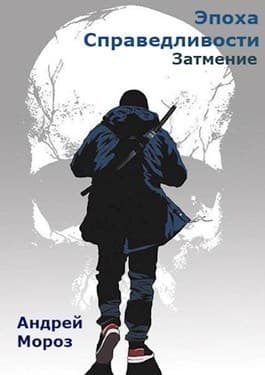 Затмение (СИ)