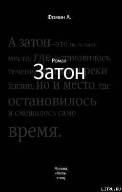 Затон