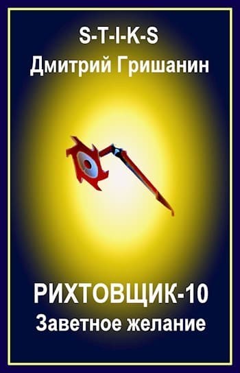 Заветное желание (СИ)