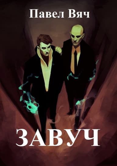 Завуч (СИ)