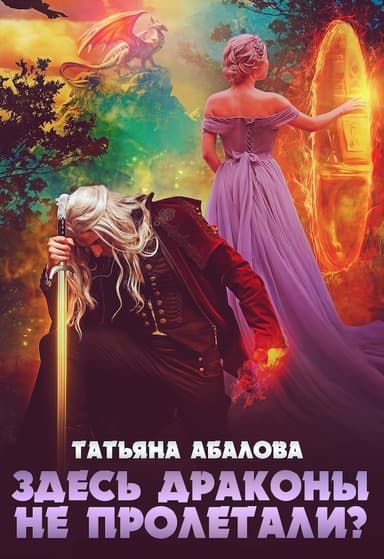 Здесь драконы не пролетали? (СИ)