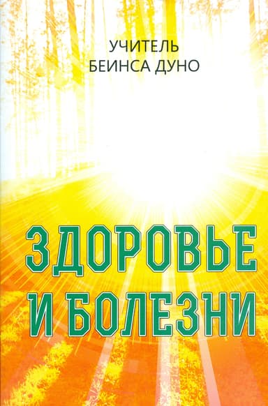 Здоровье и болезни