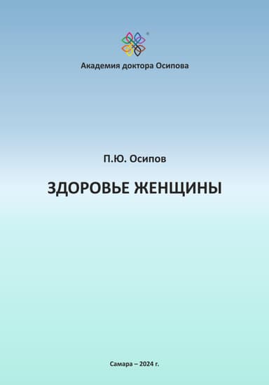 Здоровье женщины