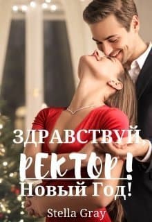 Здравствуй, ректор! Новый год! (СИ)
