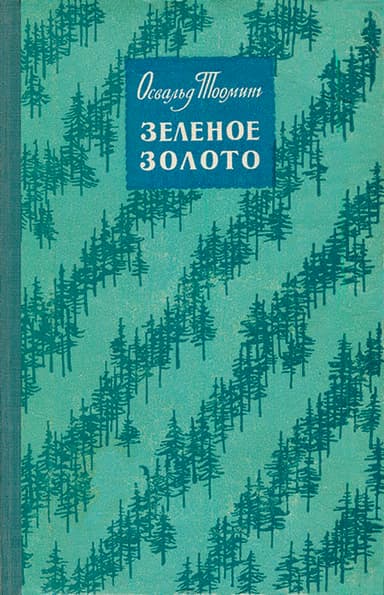 Зеленое золото