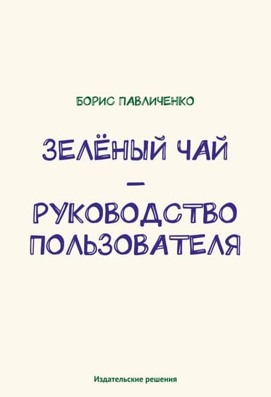 Зелёный чай – руководство пользователя
