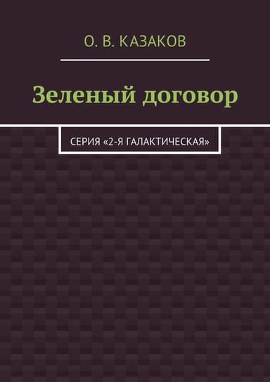 Зелёный договор