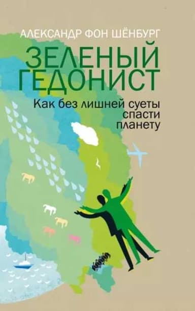 Зеленый гедонист