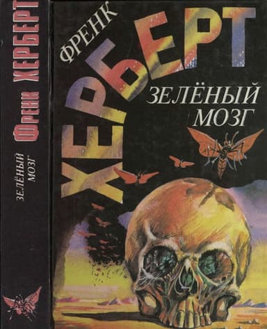 Зелёный мозг