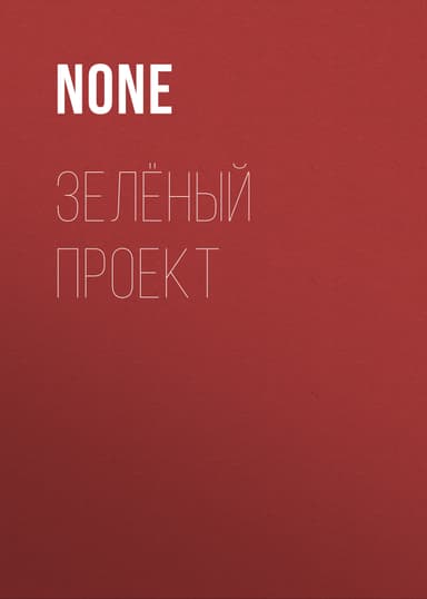 Зелёный проект