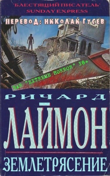 Землетрясение (ЛП)