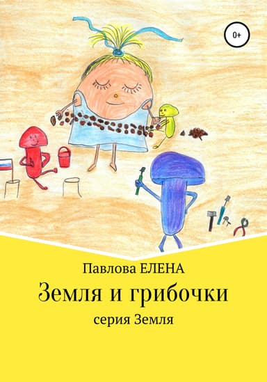 Земля и грибочки