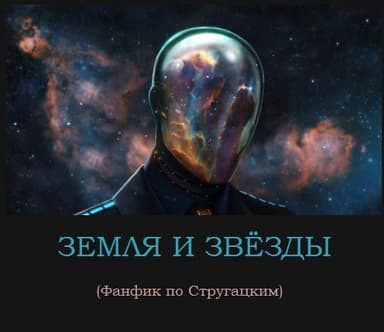 Земля и звёзды (СИ)