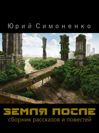 Земля после (СИ)