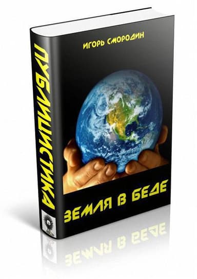 Земля в беде (СИ)