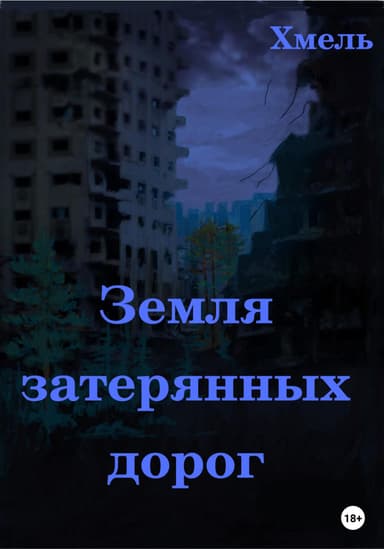 Земля затерянных дорог
