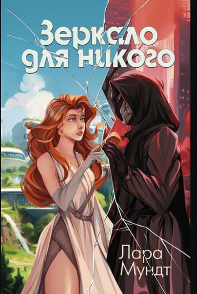 Зеркало для никого (СИ)