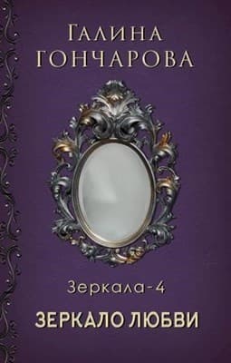 Зеркало любви (СИ)