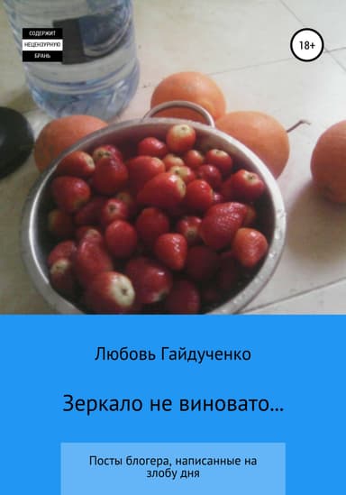 Зеркало не виновато…